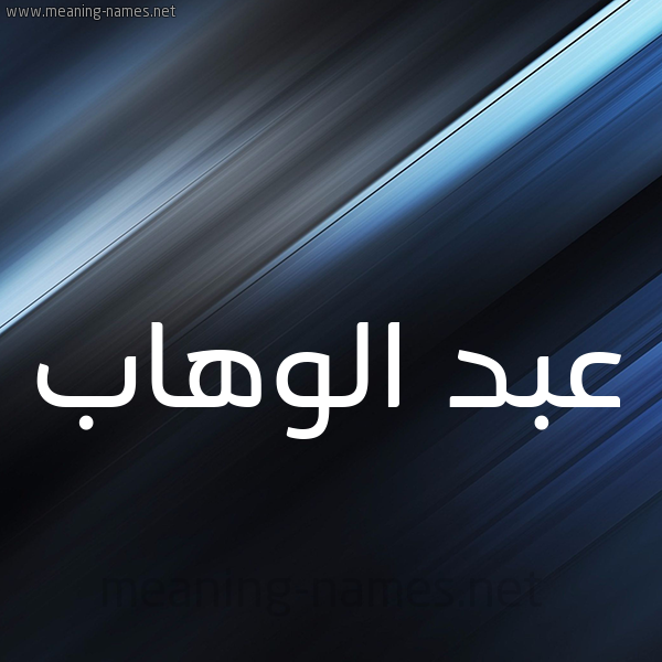 شكل 3 صوره ديجيتال للإسم بخط عريض صورة اسم عبد الوهاب Abd Elwahab